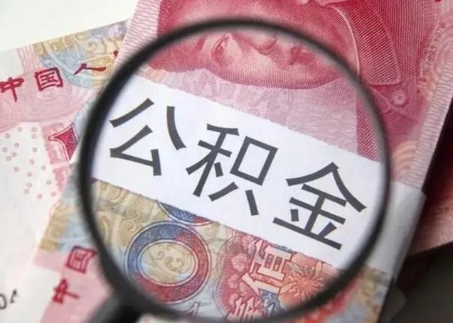 当阳广州公积金缴存证明在哪里开（当阳广州公积金缴存证明网上打印流程）